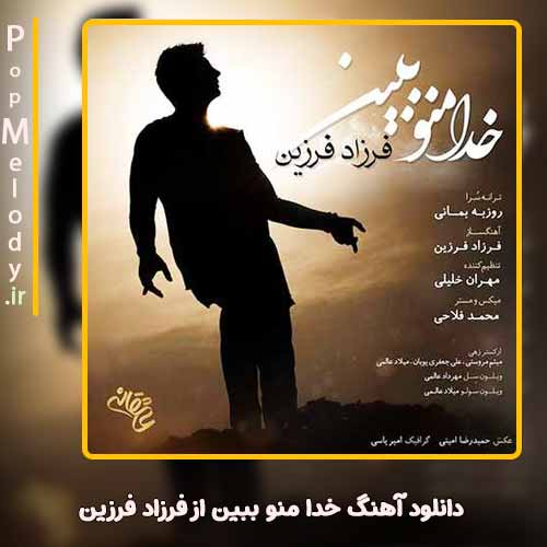 دانلود آهنگ فرزاد فرزین خدا منو ببین